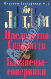 Наследство Скарлатти. Близнецы-соперники - (Клэнси - триллер)