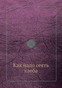 Как надо сеять хлеба