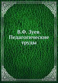 В.Ф. Зуев. Педагогические труды
