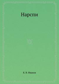 Нарспи