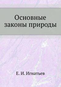 Основные законы природы