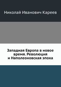 Западная Европа в новое время. Революция и Наполеоновская эпоха