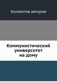 Коммунистический университет на дому