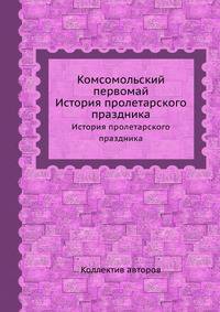 Комсомольский первомай. История пролетарского праздника