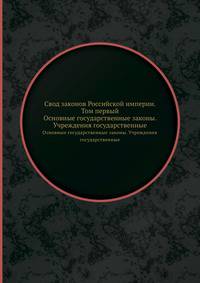 Свод законов Российской империи. Том первый. Основные государственные законы. Учреждения государственные