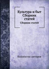 Культура и быт. Сборник статей