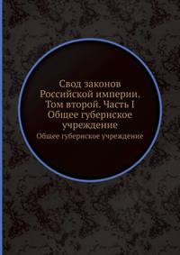 Свод законов Российской империи. Том 2. Часть I. Общее губернское учреждение. Книга 1