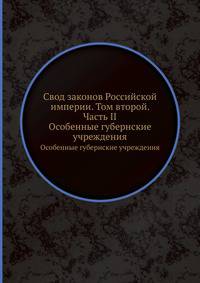 Свод законов Российской империи. Том второй. Часть II. Особенные губернские учреждения