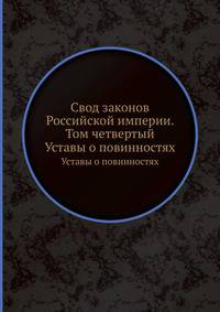 Свод законов Российской империи. Том четвертый. Уставы о повинностях