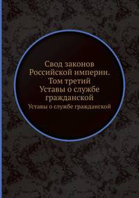 Свод законов Российской империи. Том 3. Уставы о службе гражданской. Книга 1