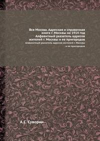 Адресная и справочная книга г. Москвы на 1914 год. Алфавитный