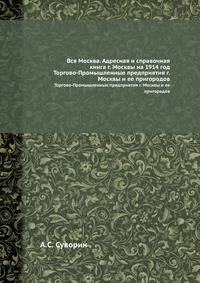 Вся Москва. Адресная и справочная книга г. Москвы на 1914 год. Торгово-Промышленные предприятия г. Москвы и ее пригородов