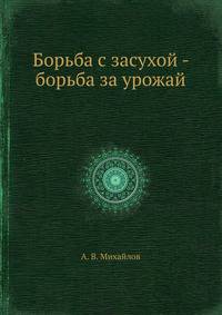 Борьба с засухой - борьба за урожай