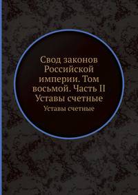Свод законов Российской империи. Том восьмой. Часть II. Уставы счетные