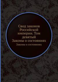Свод законов Российской империи. Том девятый. Законы о состояниях