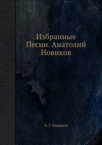 Избранные Песни. Анатолий Новиков