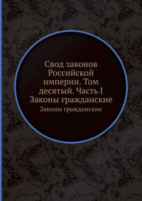 Свод законов Российской империи. Том десятый. Часть I. Законы гражданские