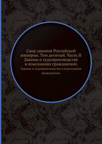 Свод законов Российской империи. Том десятый. Часть II. Законы о судопроизводстве и взысканиях гражданских