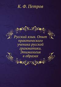Русский язык. Опыт практического ученика русской грамматики. Этимология в образах