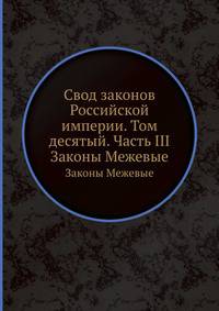 Свод законов Российской империи. Том десятый. Часть III. Законы Межевые