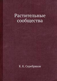 Растительные сообщества