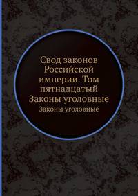 Свод законов Российской империи. Том пятнадцатый. Законы уголовные