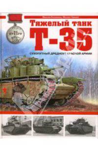 Тяжелый танк Т-35. Сухопутный дредноут Красной Армии