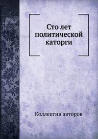 Сто лет политической каторги