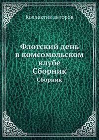 Флотский день в комсомольском клубе. Сборник