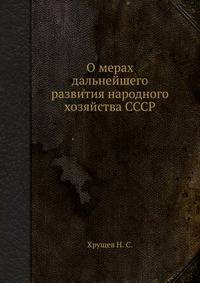 О мерах дальнейшего развития народного хозяйства СССР