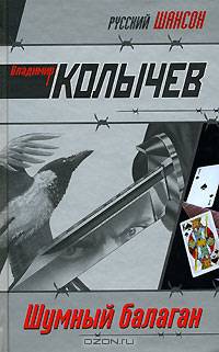 Шумный балаган: Роман