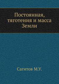Постоянная, тяготения и масса Земли