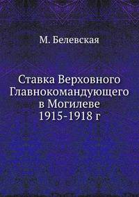 Ставка Верховного Главнокомандующего в Могилеве 1915-1918 г.