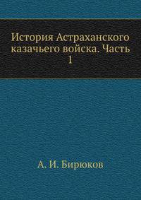 История Астраханского казачьего войска. Часть 1. Часть 1