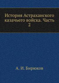 История Астраханского казачьего войска. Часть 2. книга 1
