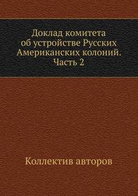 Доклад комитета об устройстве Русских Американских колоний. Часть 2