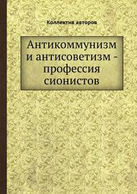Антикоммунизм и антисоветизм - профессия сионистов