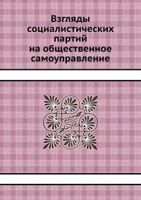Взгляды социалистических партий на общественное самоуправление