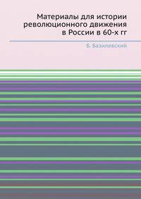 Материалы для истории революционного движения в России в 60-х гг.