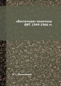 "Восточная" политика ФРГ. 1949-1966 гг