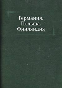 Германия. Польша. Финляндия