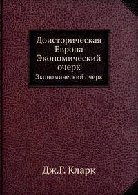Доисторическая Европа. Экономический очерк