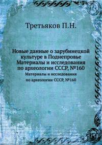 Новые данные о зарубинецкой культуре в Поднепровье. Материалы и исследования по археологии СССР, №160