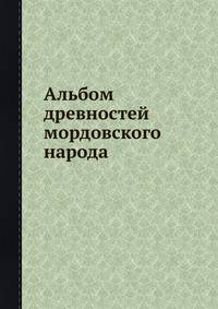 Альбом древностей мордовского народа