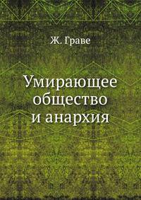 Умирающее общество и анархия