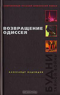 Возвращение Одиссея. Будни тайной войны