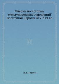 Очерки по истории международных отношений Восточной Европы XIV-XVI вв.