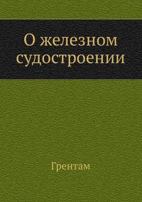 О железном судостроении
