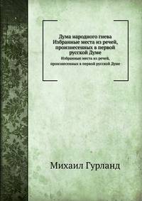 Дума народного гнева. Избранные места из речей, произнесенных в первой русской Думе