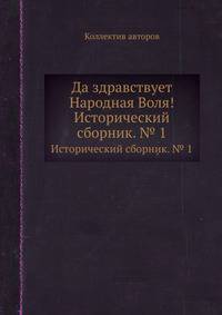 Да здравствует Народная Воля!. Исторический сборник. № 1